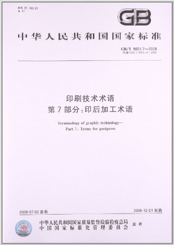 印刷技术术语(第7部分):印后加工术语(GB/T 9851.7-2008)