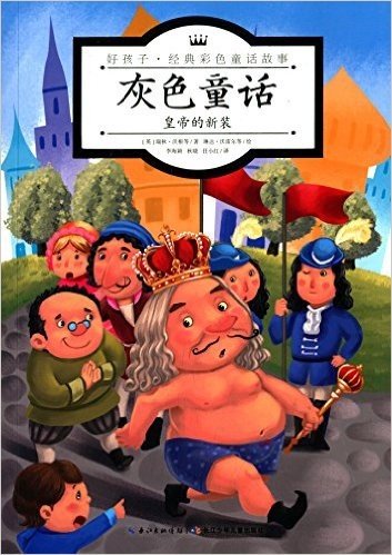 心喜阅童书·好孩子·经典彩色童话故事·灰色童话:皇帝的新装