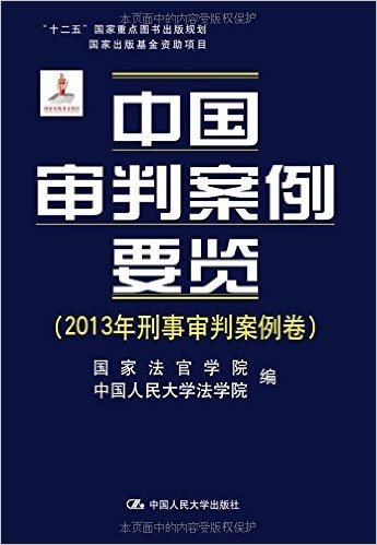 中国审判案例要览(2013年刑事审判案例卷)