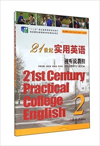 21世纪实用英语视听说教程(附光盘2十二五职业教育国家规划教材)(光盘1张)