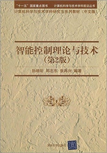 智能控制理论与技术(第2版)(中文版)
