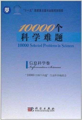 10000个科学难题:信息科学卷
