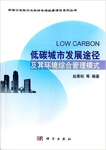 低碳城市发展途径及其环境综合管理模式