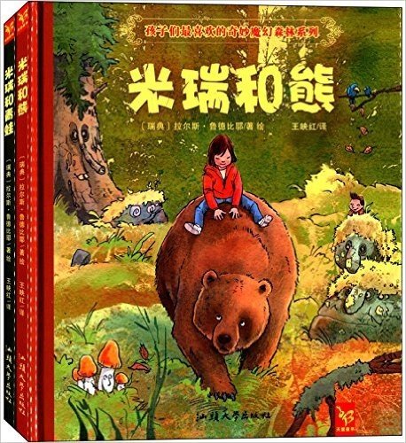 天星童书·全球精选绘本:米瑞和青蛙+米瑞和熊(套装共2册)