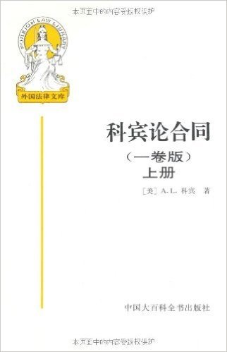 科宾论合同(1卷版)(上册)
