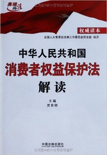 中华人民共和国消费者权益保护法解读