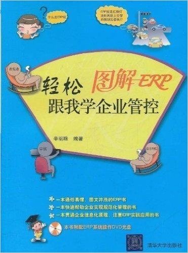 图解ERP:轻松跟我学企业管控(附DVD光盘1张)