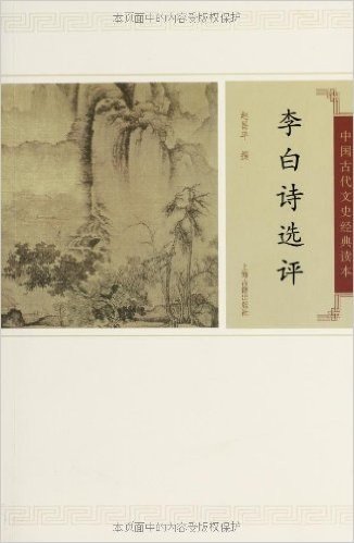 中国古代文史经典读本:李白诗选评