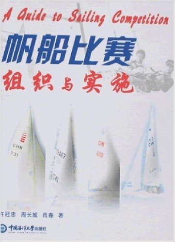 帆船比赛组织与实施