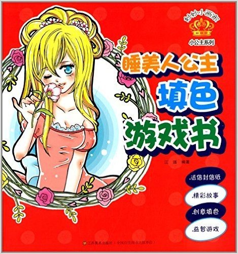 妙妙小画家·小公主系列:睡美人公主填色游戏书