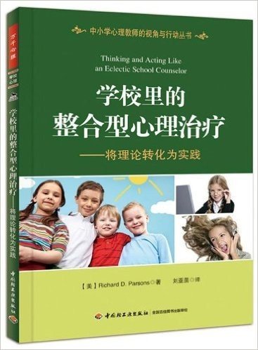 中小学心理教师的视角与行动丛书:学校里的整合型心理治疗·将理论转化为实践