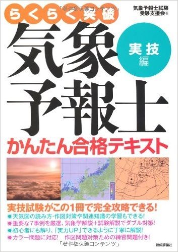 らくらく突破気象予報士かんたん合格テキスト 実技編