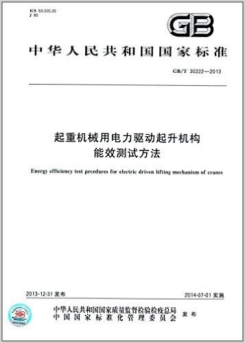 中华人民共和国国家标准:起重机械用电力驱动起升机构能效测试方法(GB/T 30222-2013)