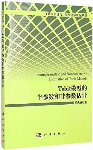 Tobit模型的半参数和非参数估计