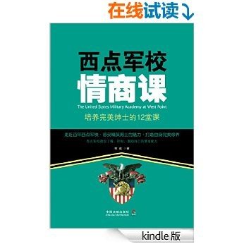 西点军校情商课:培养完美绅士的12堂课 (益智汇)