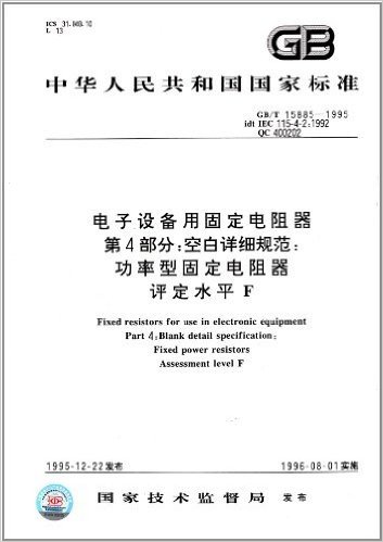 中华人民共和国国家标准:电子设备用固定电阻器(第4部分)·空白详细规范:功率型固定电阻器、评定水平F(GB/T 15885-1995)