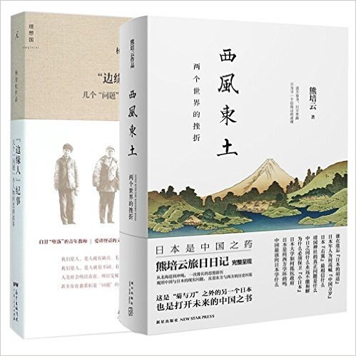 边缘人纪事(几个问题小人物的悲剧故事)+西风东土:两个世界的挫折