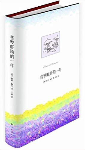 普罗旺斯的一年