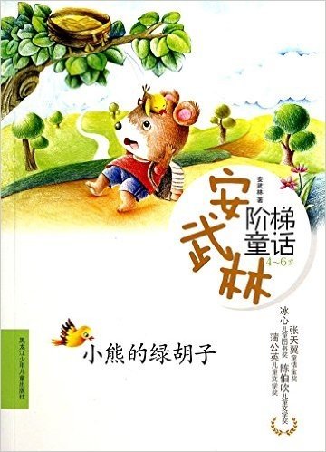 小熊的绿胡子(4-6岁)/安武林阶梯童话