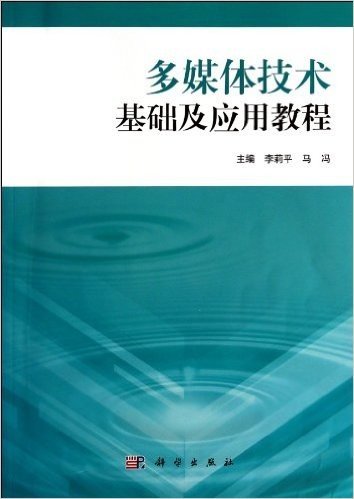 多媒体技术基础及应用教程(共2册)