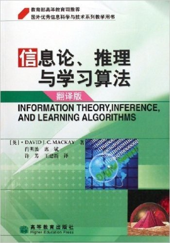 信息论、推理与学习算法(翻译版)