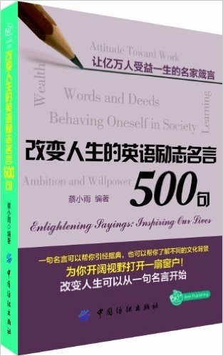 改变人生的英语励志名言500句