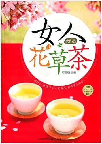汉竹·健康爱家系列:女人就喝花草茶(附15种女性常用保健花茶拉页)
