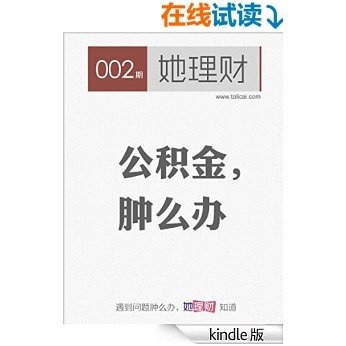 她理财002：公积金，肿么办