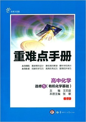 重难点手册:高中化学(选修5·有机化学基础)(SJ)(创新升级版)