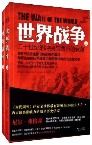 世界战争:二十世纪的冲突与西方的衰落(套装共2册)