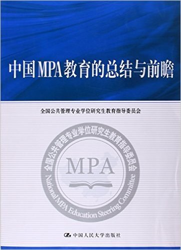 中国MPA教育的总结与前瞻
