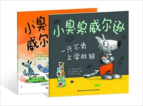 小臭臭威尔逊:一只不肯洗澡的狼+一只不肯上学的狼(套装共2册)