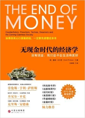 无现金时代的经济学:没有现金,我们会不会生活得更好