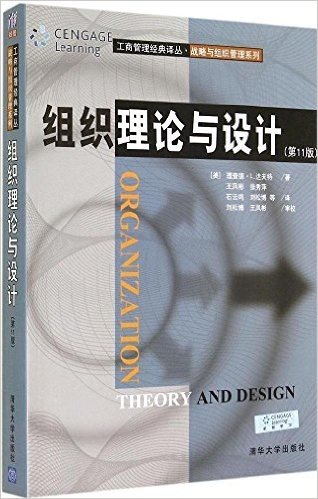 组织理论与设计(第11版)
