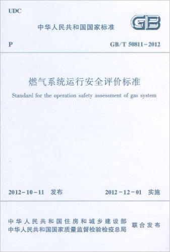 中华人民共和国国家标准:燃气系统运行安全评价标准(GB/T50811-2012)