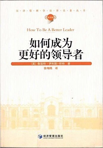 如何成为更好的领导者(第4辑)