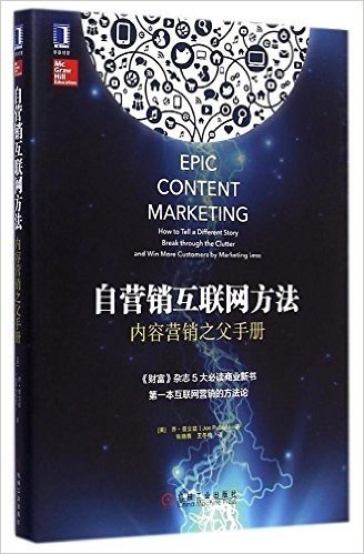 自营销互联网方法:内容营销之父手册