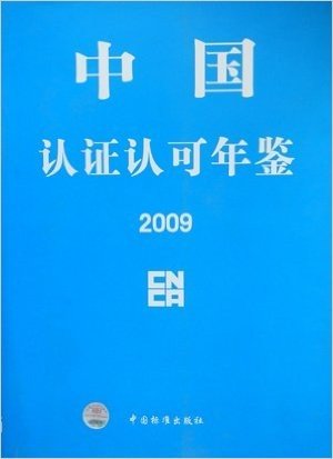 中国认证认可年鉴2009