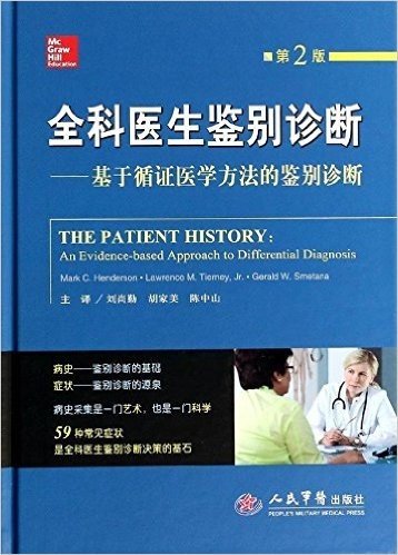 全科医生鉴别诊断:基于循证医学方法的鉴别诊断(第2版)