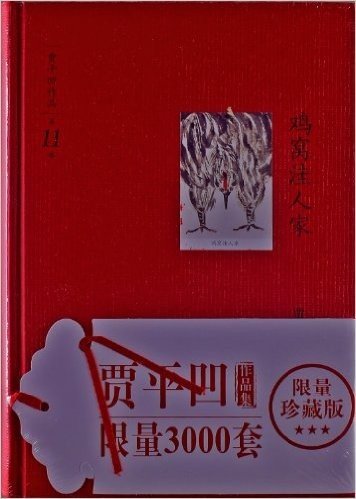 贾平凹作品第十一卷:鸡窝洼人家