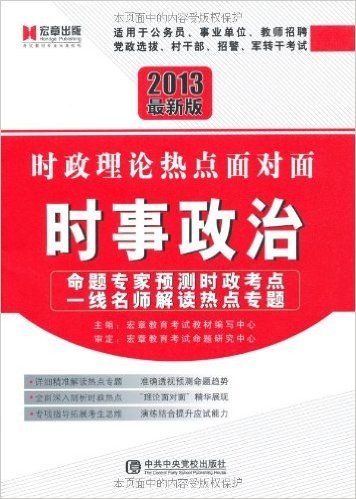 宏章出版•2013最新版时政理论热点面对面:时事政治(附赠宏章教育网学习充值卡100元)