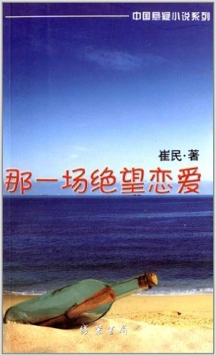 中国悬疑小说系列:那一场绝望恋爱