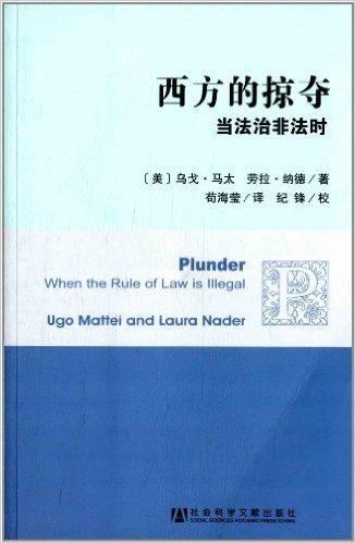 政治与公共管理译丛:西方的掠夺·当法治非法时