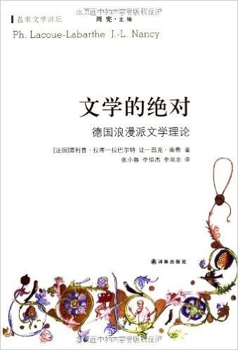 名家文学讲坛•文学的绝对:德国浪漫派文学理论