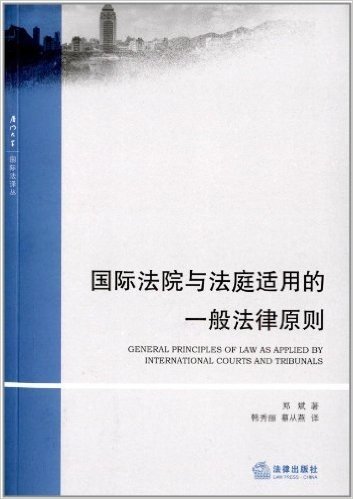 国际法院与法庭适用的一般法律原则