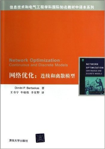 信息技术和电气工程学科国际知名教材中译本系列:网络优化:连续和离散模型