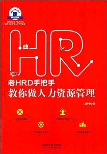 老HRD手把手教你做人力资源管理