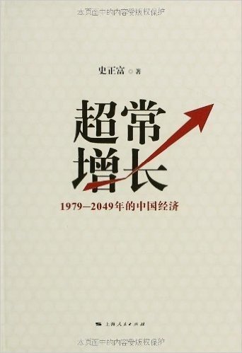 超常增长:1979-2049年的中国经济