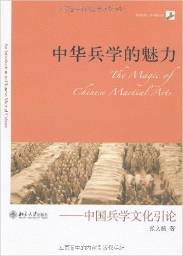 中华兵学的魅力:中国兵学文化引论