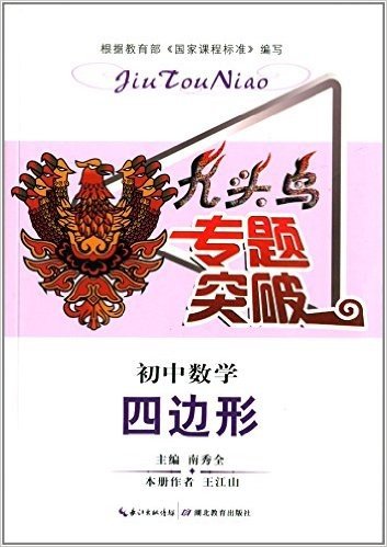 九头鸟专题突破:初中数学(四边形)